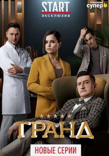 Гранд 4 сезон