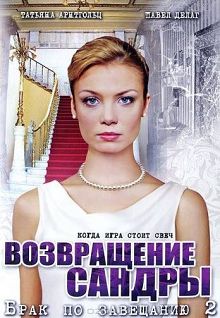 Брак по завещанию 2 сезон