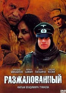 Разжалованный (2009)
