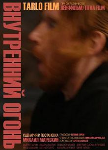 Внутренний огонь (2020)