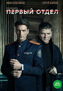 Первый отдел