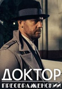 Доктор Преображенский