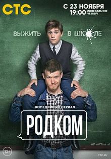 Родком 1 сезон