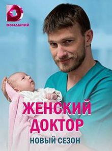 Женский доктор 5 сезон