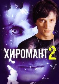 Хиромант 2 сезон