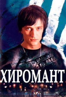 Хиромант 1 сезон