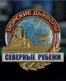 Морские дьяволы. Северные рубежи