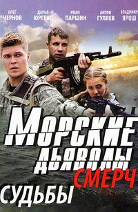 Морские дьяволы. Смерч. Судьбы