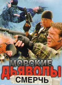 Морские дьяволы. Смерч