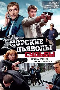 Морские дьяволы. Судьбы - 2