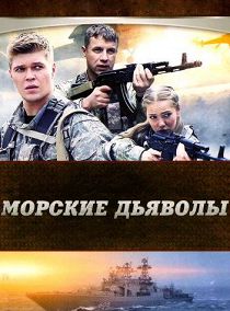 Морские дьяволы 6 сезон