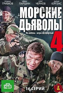 Морские дьяволы 4 сезон