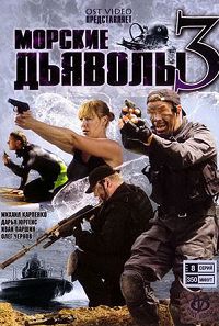 Морские дьяволы 3 сезон