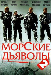 Морские дьяволы 2 сезон