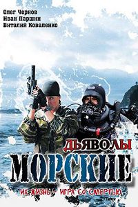 Морские дьяволы 1 сезон