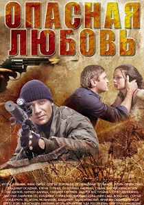 Опасная любовь