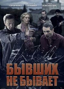 Бывших не бывает
