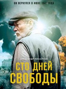 Сто дней свободы