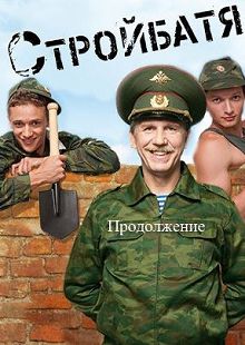 Стройбатя 2 сезон