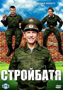Стройбатя 1 сезон