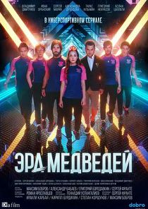 Эра медведей
