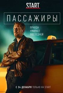 Пассажиры