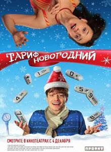 Тариф Новогодний