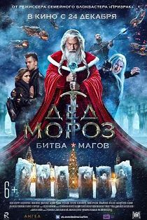 Дед Мороз. Битва Магов