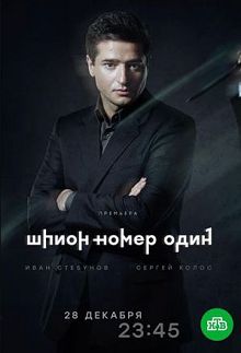 Шпион №1