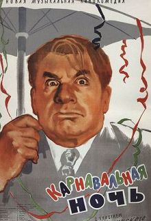 Карнавальная ночь