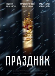 Праздник