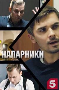 Напарники