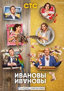 Ивановы – Ивановы 5 сезон