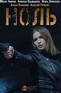 Ноль
