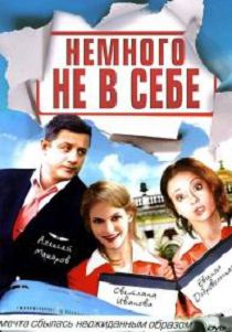 Немного не в себе