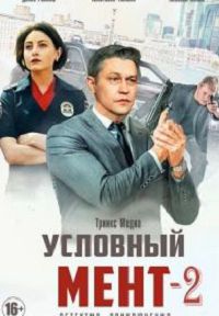 Условный мент 2 сезон