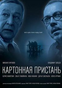 Картонная пристань (2020)