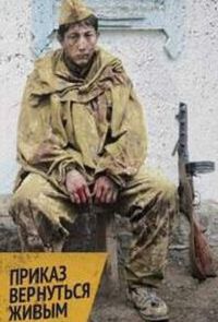 Приказ вернуться живым (2015)