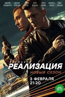 Реализация 2 сезон