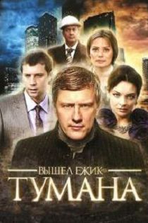 Вышел ёжик из тумана