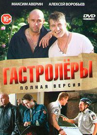 Гастролеры