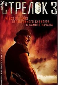 Стрелок 3 сезон