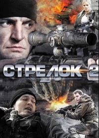 Стрелок 2 сезон