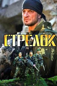 Стрелок 1 сезон
