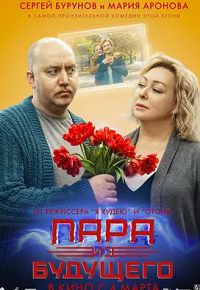 Пара из будущего (2021)