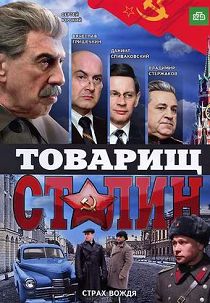 Товарищ Сталин