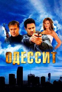 Одессит