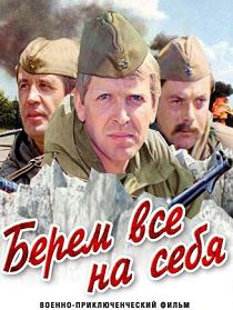 Берём всё на себя