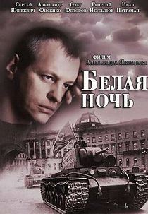 Белая ночь