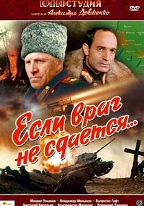 Если враг не сдаётся